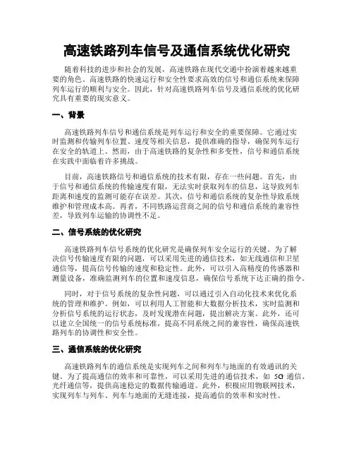 高速铁路列车信号及通信系统优化研究