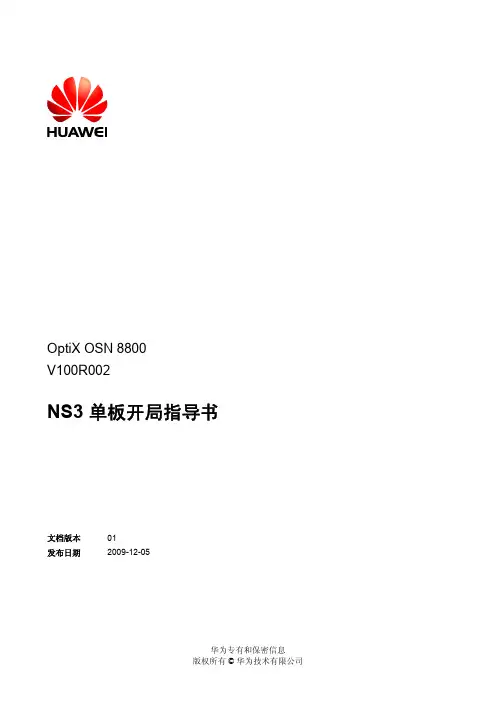 OptiX OSN 8800 NS3单板开局指导书(V100R002_01)-20091230-B