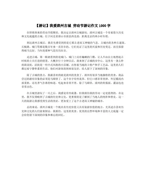 【游记】我爱滦州古城 劳动节游记作文1000字