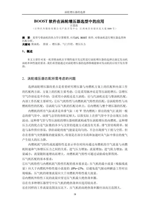 JMC_涡轮增压器的选择及其试验