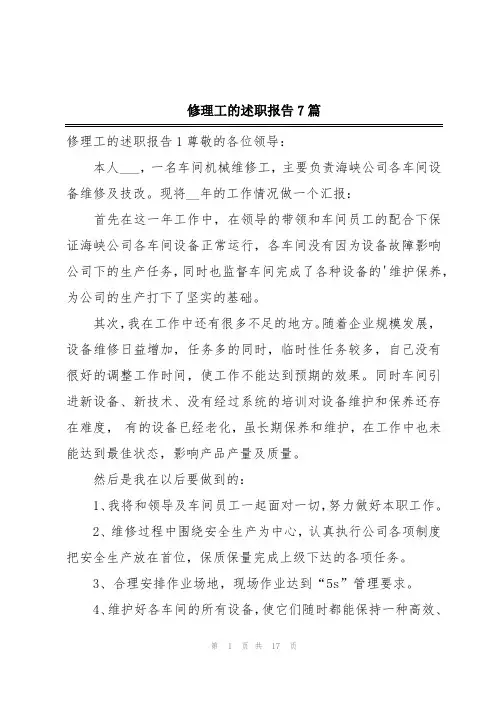 修理工的述职报告7篇