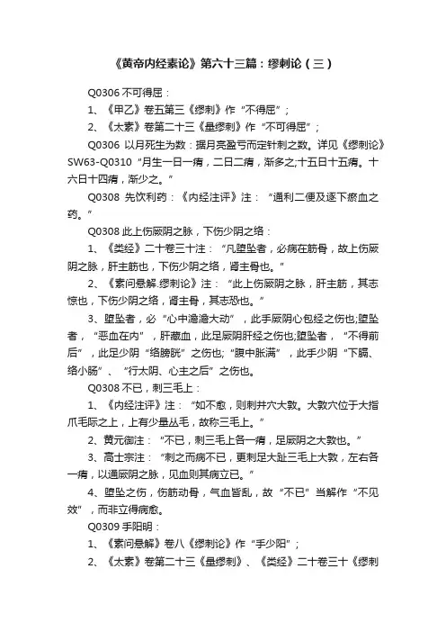 《黄帝内经素论》第六十三篇：缪刺论（三）