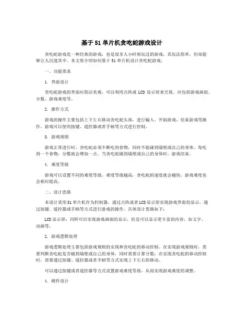 基于51单片机贪吃蛇游戏设计