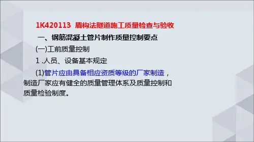 盾构法隧道施工质量检查与验收讲义