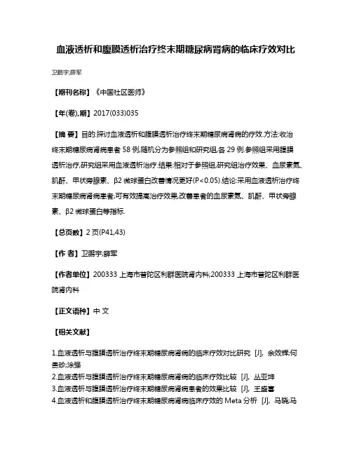 血液透析和腹膜透析治疗终末期糖尿病肾病的临床疗效对比