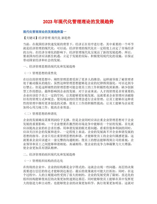 2023年现代化管理理论的发展趋势