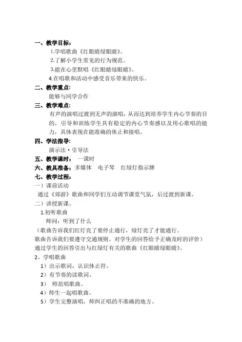 一年级音乐《红眼睛绿眼睛》教案
