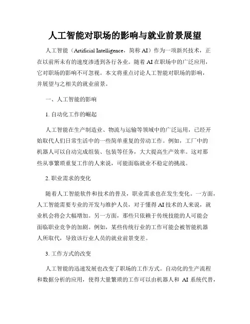 人工智能对职场的影响与就业前景展望