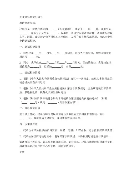 企业退抵税费申请书模板