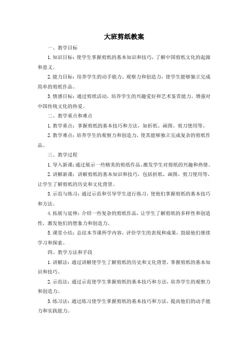 大班剪纸教案
