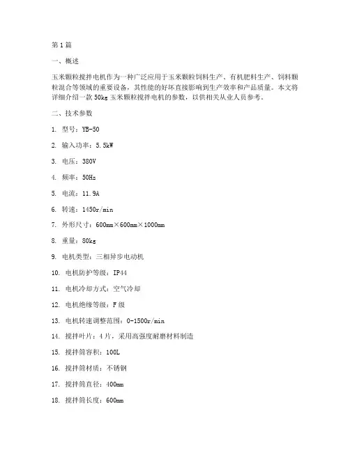 50kg玉米颗粒搅拌电机参数(3篇)