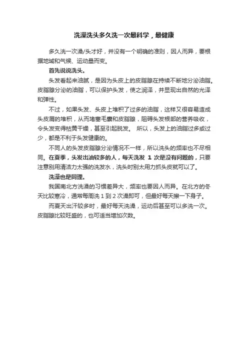 洗澡洗头多久洗一次最科学，最健康