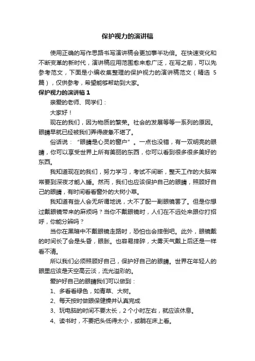 保护视力的演讲稿范文（精选5篇）
