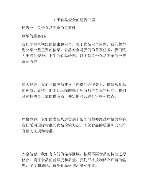 关于食品安全的通告三篇