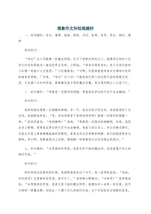 想象作文好结尾摘抄