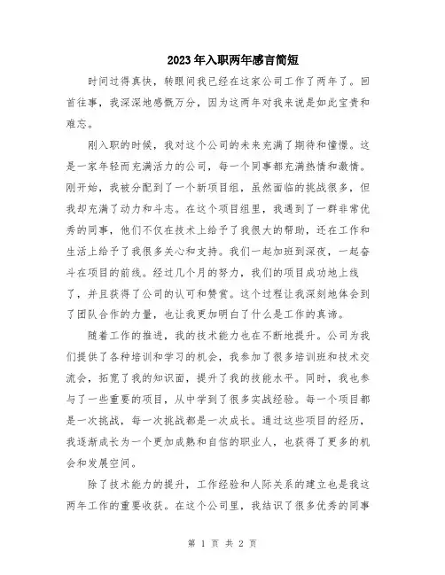 2023年入职两年感言简短