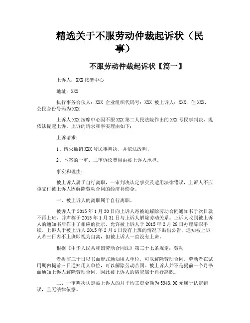 精选关于不服劳动仲裁起诉状(民事)