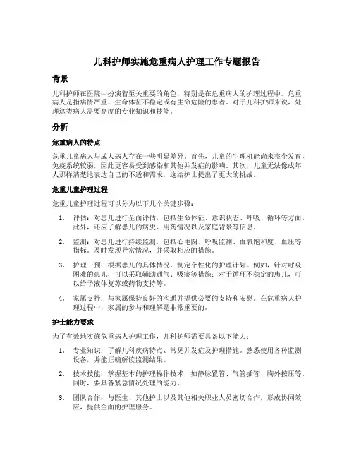 儿科护师实施危重病人护理工作专题报告