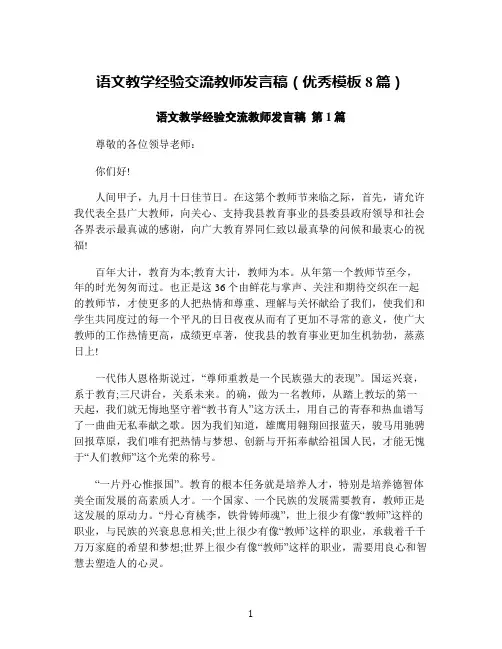 语文教学经验交流教师发言稿(优秀模板8篇)