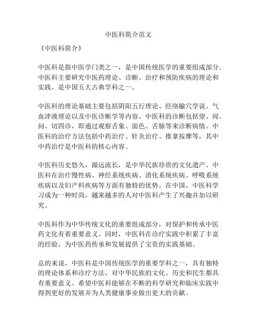 中医科简介范文