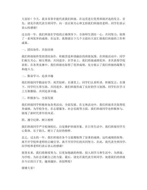 优秀班级评选发言稿范文