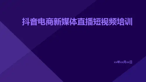 抖音电商新媒体直播短视频培训ppt