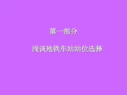 第一部分：浅谈地铁车站站位的选择
