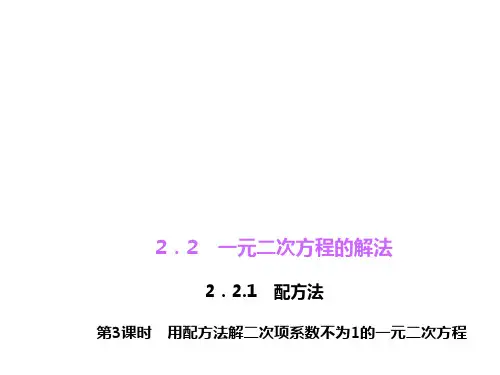 2.2.1.3用配方法解二次项系数不为1的一元二次方程.