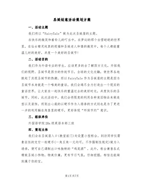 圣诞创意活动策划方案(3篇)