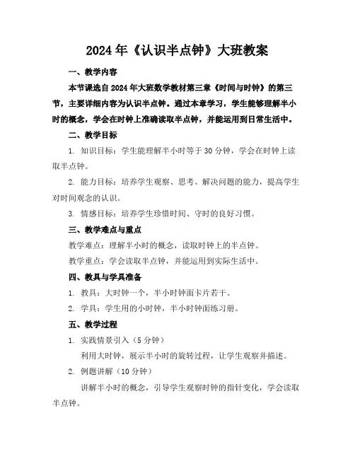 2024年《认识半点钟》大班教案