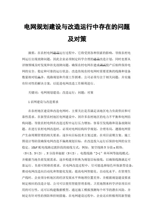 电网规划建设与改造运行中存在的问题及对策