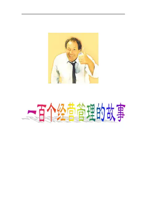 百个经营管理--经典小故事