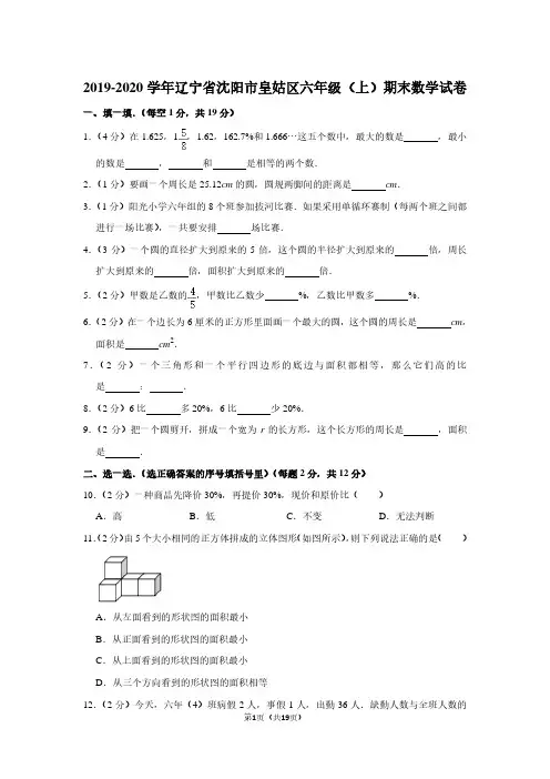 2019-2020学年辽宁省沈阳市皇姑区六年级(上)期末数学试卷