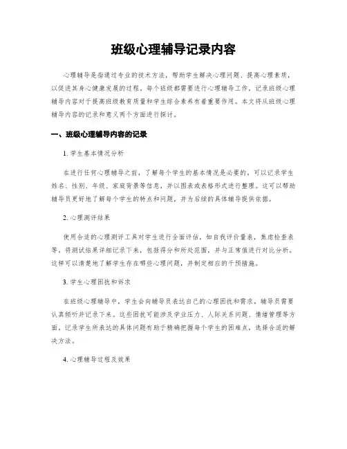 班级心理辅导记录内容