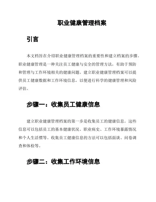 职业健康管理档案