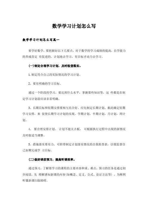 数学学习计划怎么写