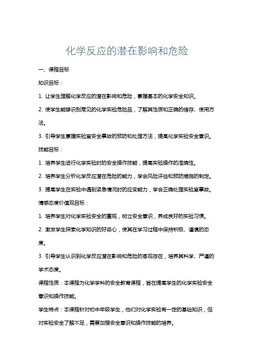 化学反应的潜在影响和危险