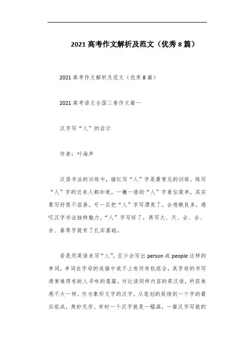 2021高考作文解析及范文(优秀8篇)