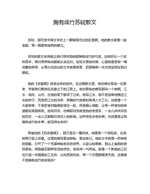胸有成竹苏轼散文
