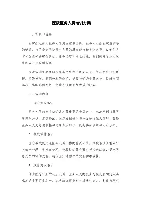 医院医务人员培训方案
