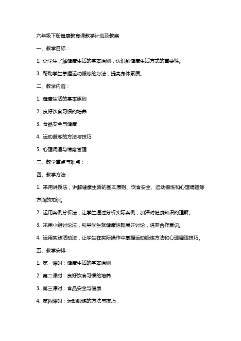 六年级下册健康教育课教学计划及教案