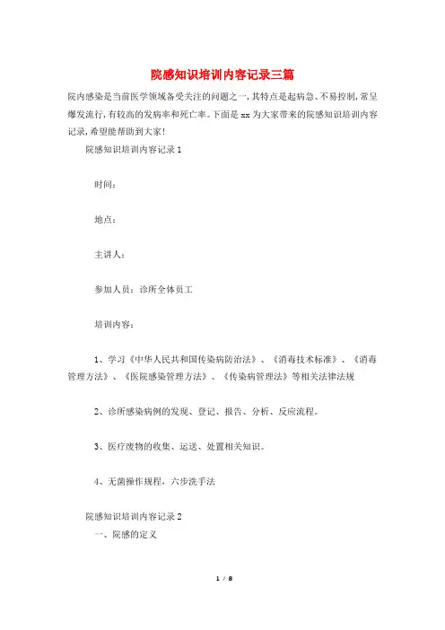 院感知识培训内容记录三篇