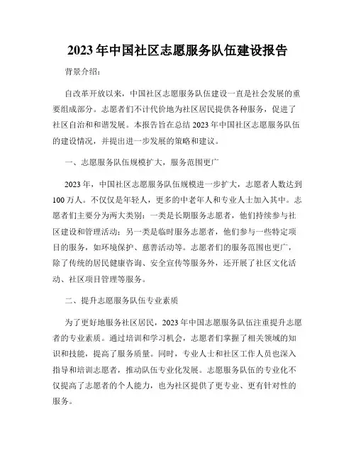 2023年中国社区志愿服务队伍建设报告