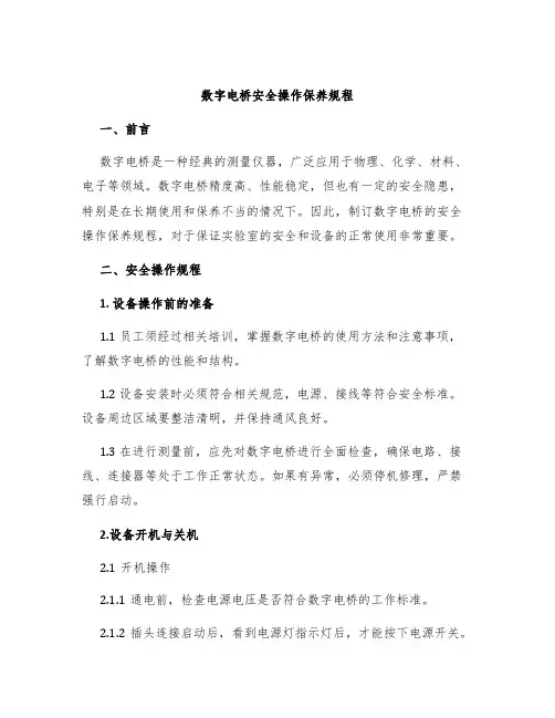 数字电桥安全操作保养规程