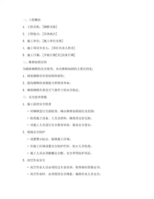 钢桥维修加固安全技术交底模板