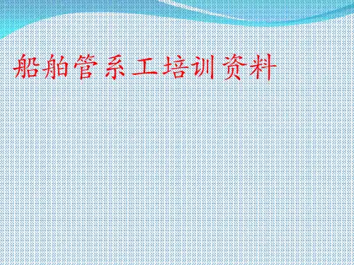 船舶管系工培训资料(PPT 73页)