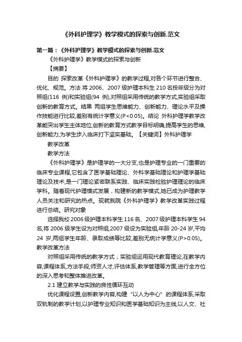 《外科护理学》教学模式的探索与创新.范文