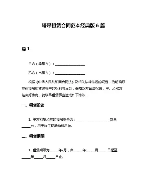 塔吊租赁合同范本经典版6篇