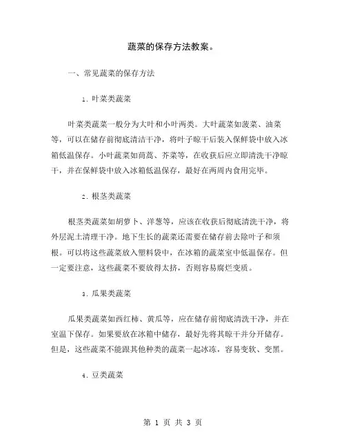 蔬菜的保存方法教案