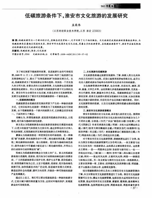 低碳旅游条件下,淮安市文化旅游的发展研究